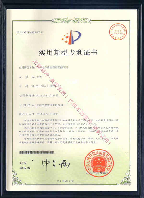 【實(shí)用新型專利證書(shū)】一種冷庫(kù)的溫濕度監(jiān)控裝置實(shí)用新型專利證書(shū)