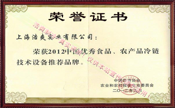 優(yōu)秀食品、農(nóng)產(chǎn)品冷鏈技術設備推薦品牌